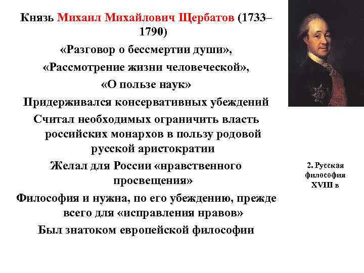 Князь Михаил Михайлович Щербатов (1733– 1790) «Разговор о бессмертии души» , «Рассмотрение жизни человеческой»