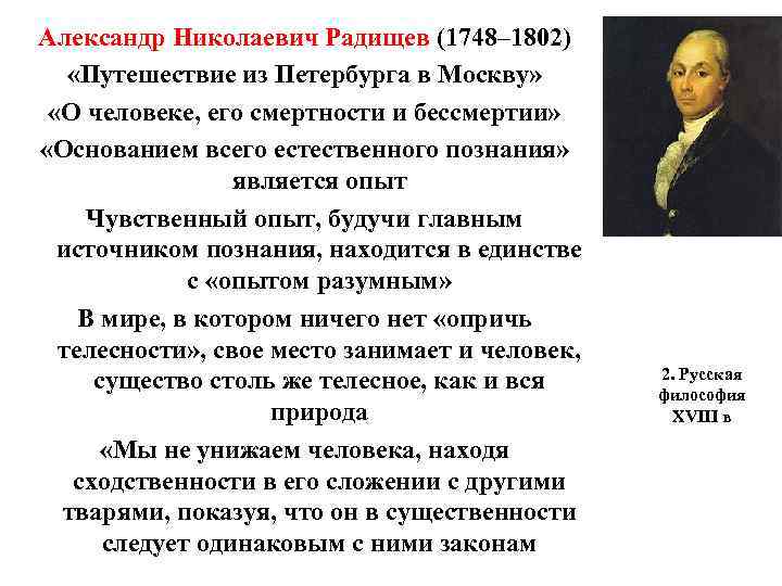 Александр Николаевич Радищев (1748– 1802) «Путешествие из Петербурга в Москву» «О человеке, его смертности