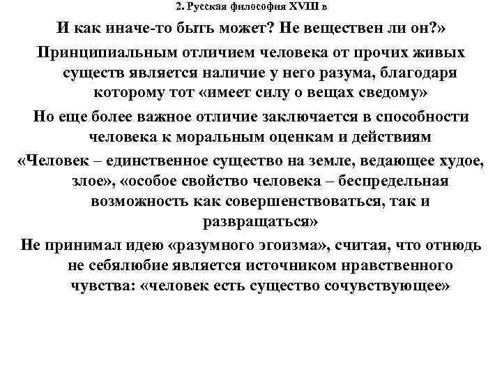 2. Русская философия XVIII в И как иначе-то быть может? Не веществен ли он?