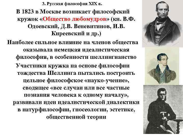 3. Русская философия XIX в. В 1823 в Москве возникает философский кружок «Общество любомудров»