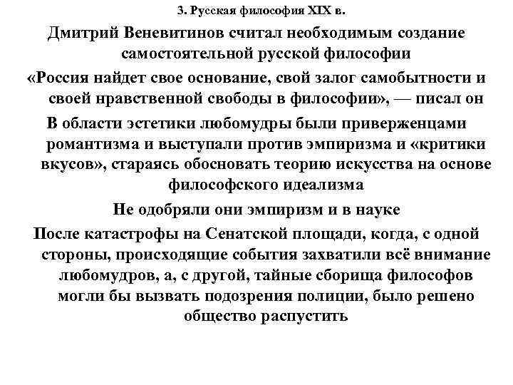 3. Русская философия XIX в. Дмитрий Веневитинов считал необходимым создание самостоятельной русской философии «Россия