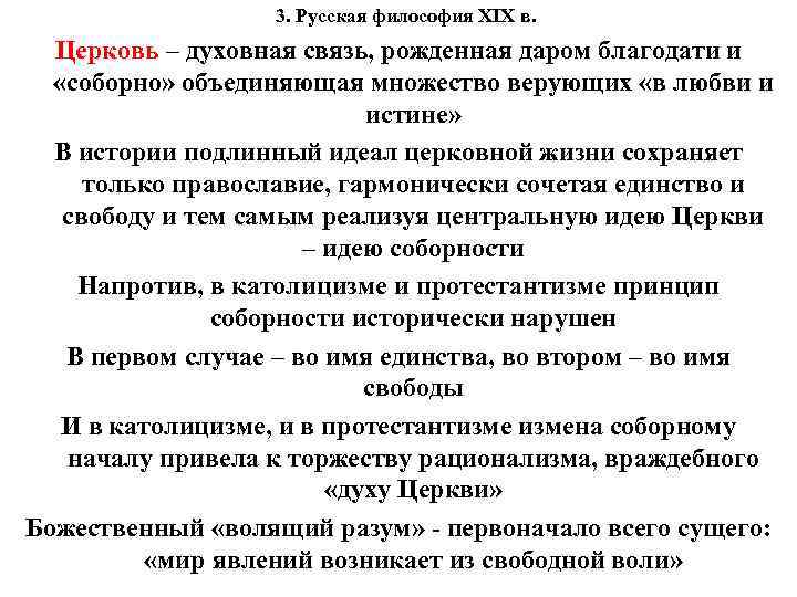 3. Русская философия XIX в. Церковь – духовная связь, рожденная даром благодати и «соборно»