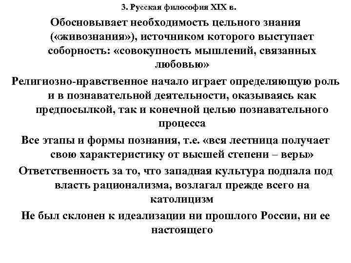 3. Русская философия XIX в. Обосновывает необходимость цельного знания ( «живознания» ), источником которого