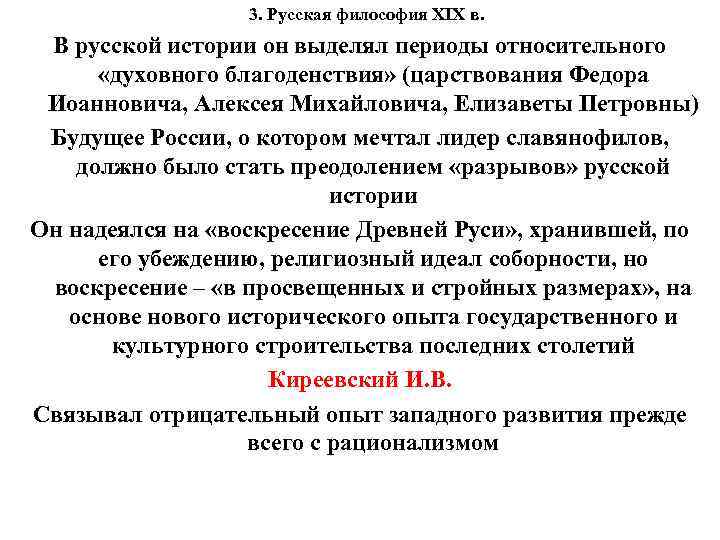 3. Русская философия XIX в. В русской истории он выделял периоды относительного «духовного благоденствия»