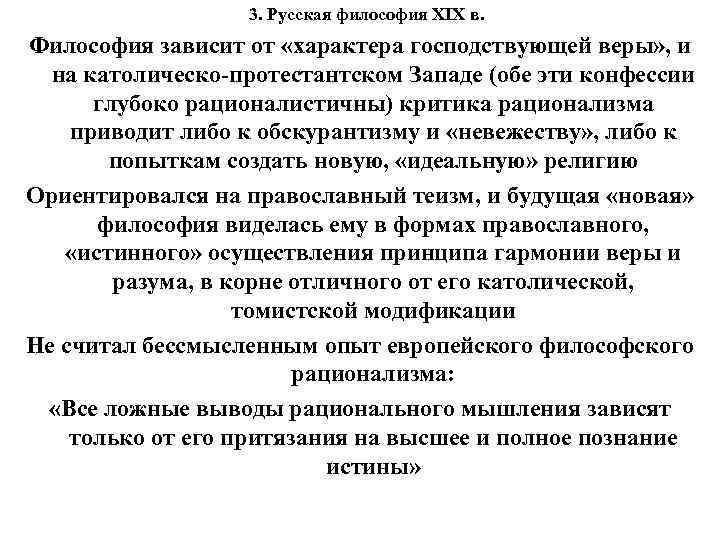 3. Русская философия XIX в. Философия зависит от «характера господствующей веры» , и на