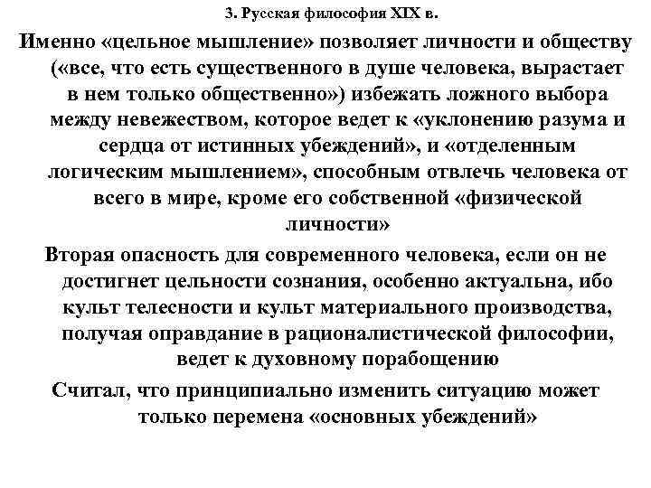 3. Русская философия XIX в. Именно «цельное мышление» позволяет личности и обществу ( «все,