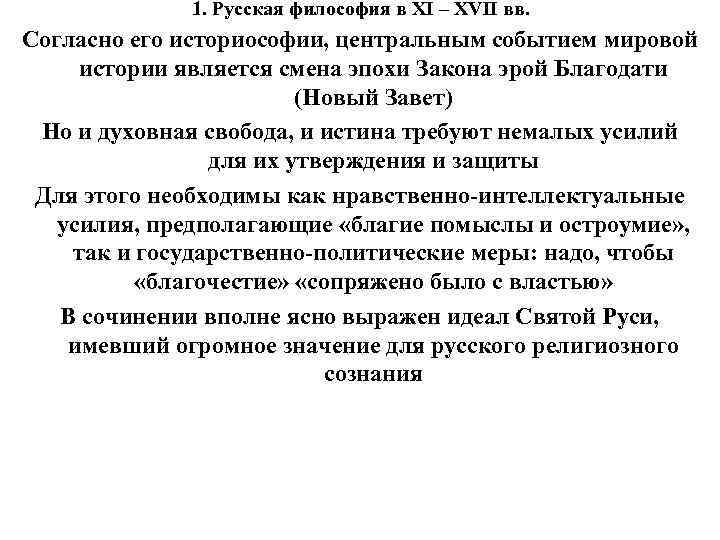 1. Русская философия в XI – XVII вв. Согласно его историософии, центральным событием мировой