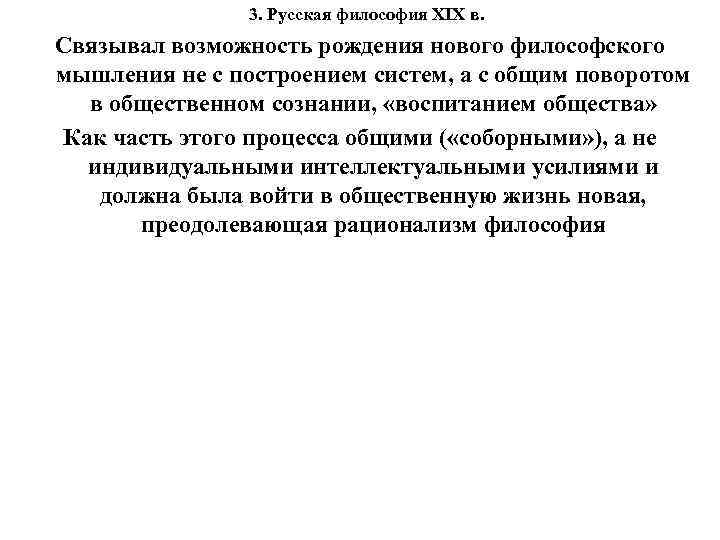 3. Русская философия XIX в. Связывал возможность рождения нового философского мышления не с построением