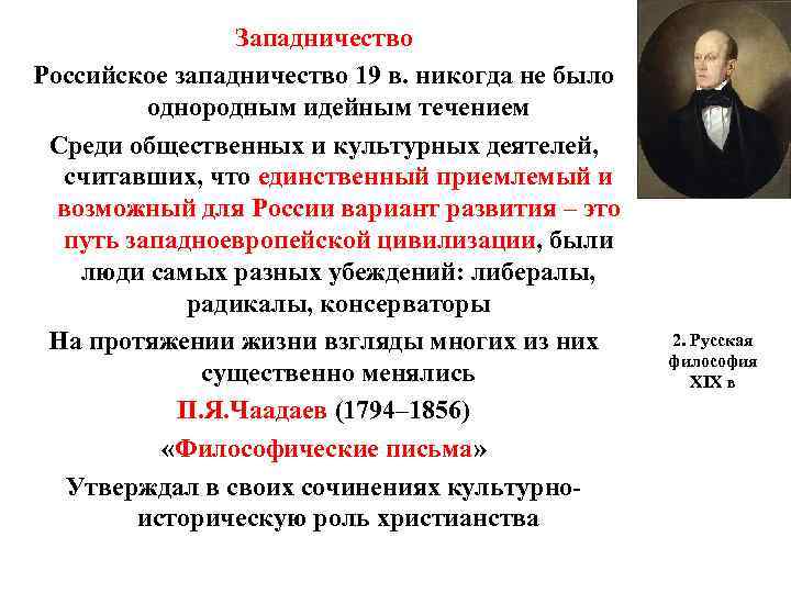 Западничество Российское западничество 19 в. никогда не было однородным идейным течением Среди общественных и