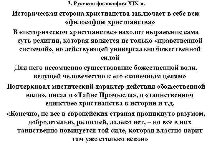 3. Русская философия XIX в. Историческая сторона христианства заключает в себе всю «философию христианства»