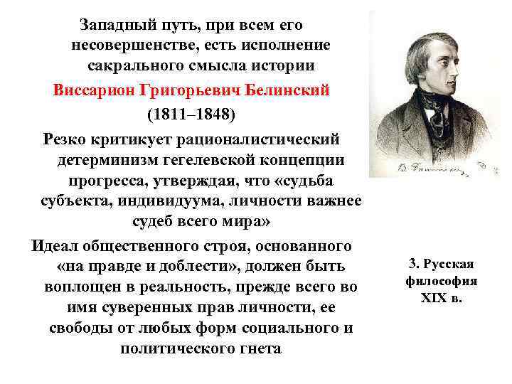 Западный путь, при всем его несовершенстве, есть исполнение сакрального смысла истории Виссарион Григорьевич Белинский