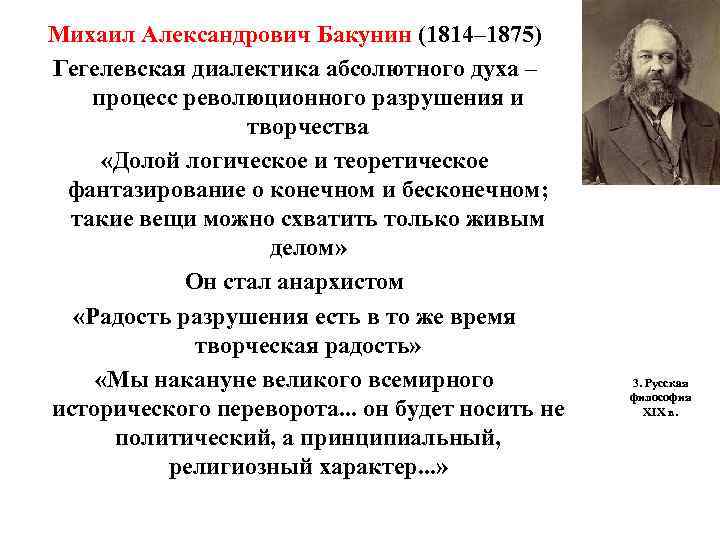 Михаил Александрович Бакунин (1814– 1875) Гегелевская диалектика абсолютного духа – процесс революционного разрушения и