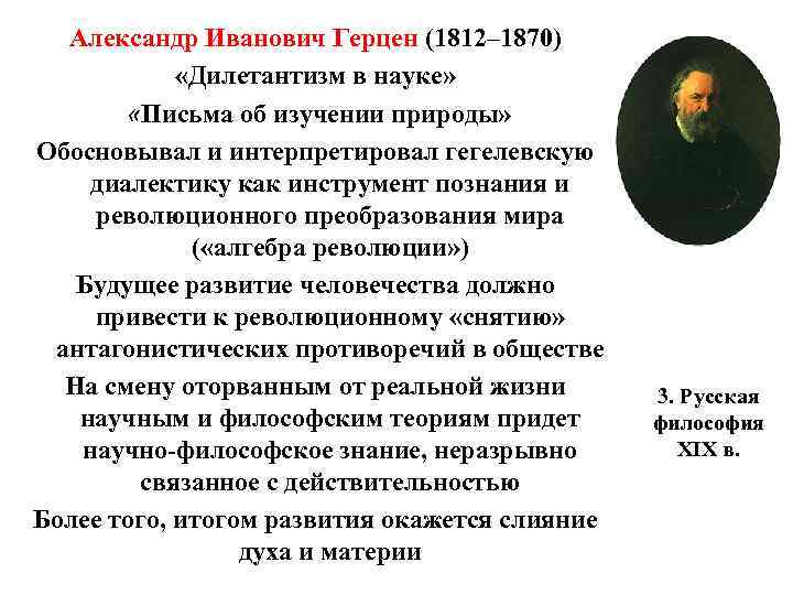 Александр Иванович Герцен (1812– 1870) «Дилетантизм в науке» «Письма об изучении природы» Обосновывал и