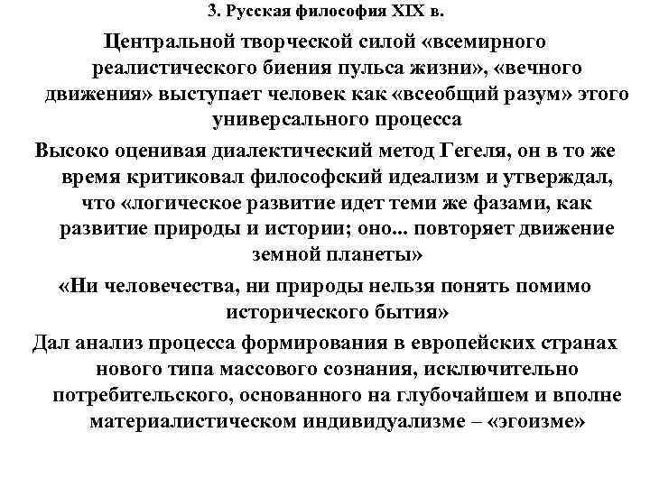 3. Русская философия XIX в. Центральной творческой силой «всемирного реалистического биения пульса жизни» ,