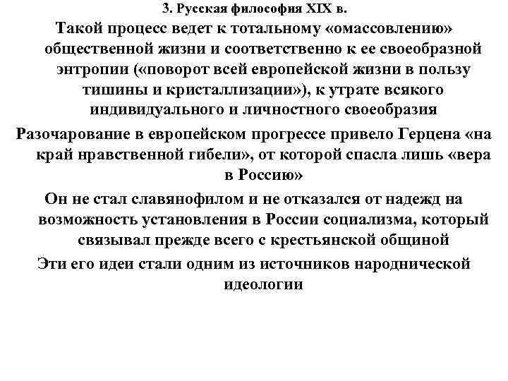 3. Русская философия XIX в. Такой процесс ведет к тотальному «омассовлению» общественной жизни и