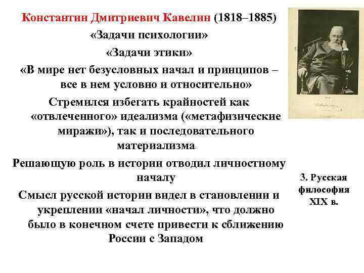 Константин Дмитриевич Кавелин (1818– 1885) «Задачи психологии» «Задачи этики» «В мире нет безусловных начал