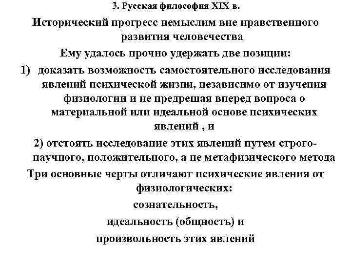 3. Русская философия XIX в. Исторический прогресс немыслим вне нравственного развития человечества Ему удалось