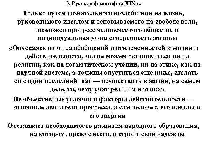 3. Русская философия XIX в. Только путем сознательного воздействия на жизнь, руководимого идеалом и