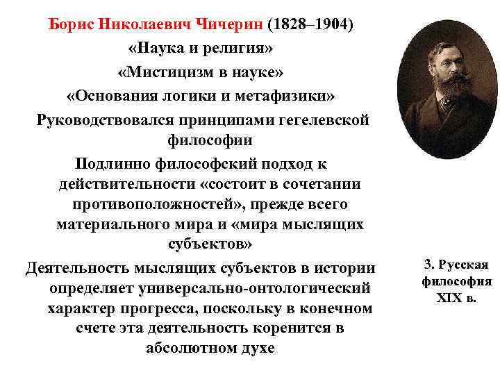 Борис Николаевич Чичерин (1828– 1904) «Наука и религия» «Мистицизм в науке» «Основания логики и