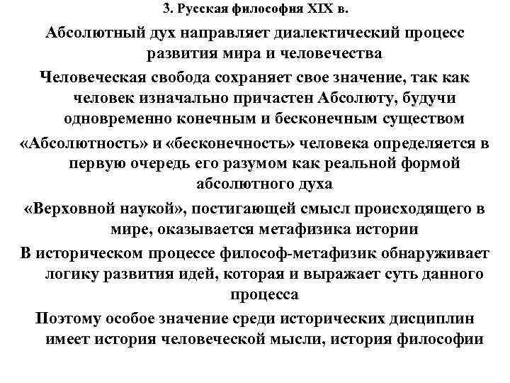 3. Русская философия XIX в. Абсолютный дух направляет диалектический процесс развития мира и человечества