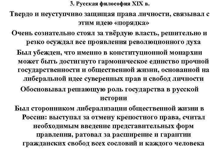 3. Русская философия XIX в. Твердо и неуступчиво защищая права личности, связывал с этим