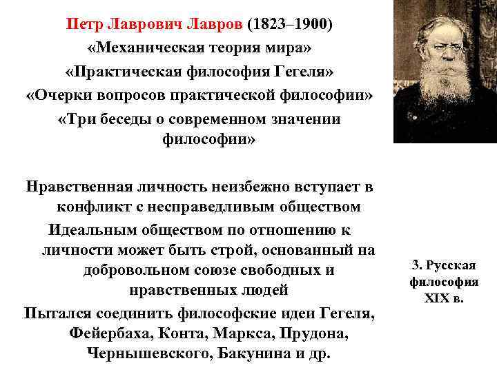 Петр Лаврович Лавров (1823– 1900) «Механическая теория мира» «Практическая философия Гегеля» «Очерки вопросов практической