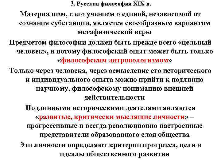 3. Русская философия XIX в. Материализм, с его учением о единой, независимой от сознания