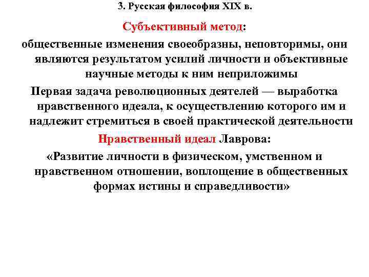 3. Русская философия XIX в. Субъективный метод: общественные изменения своеобразны, неповторимы, они являются результатом