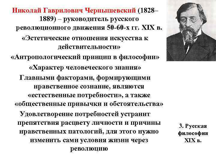 Николай Гаврилович Чернышевский (1828– 1889) – руководитель русского революционного движения 50 -60 -х гг.