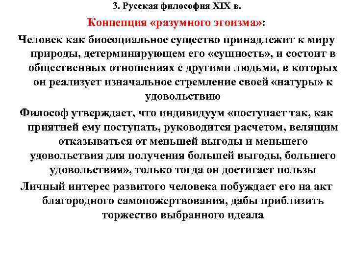 3. Русская философия XIX в. Концепция «разумного эгоизма» : Человек как биосоциальное существо принадлежит