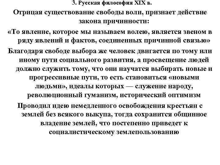 3. Русская философия XIX в. Отрицая существование свободы воли, признает действие закона причинности: «То