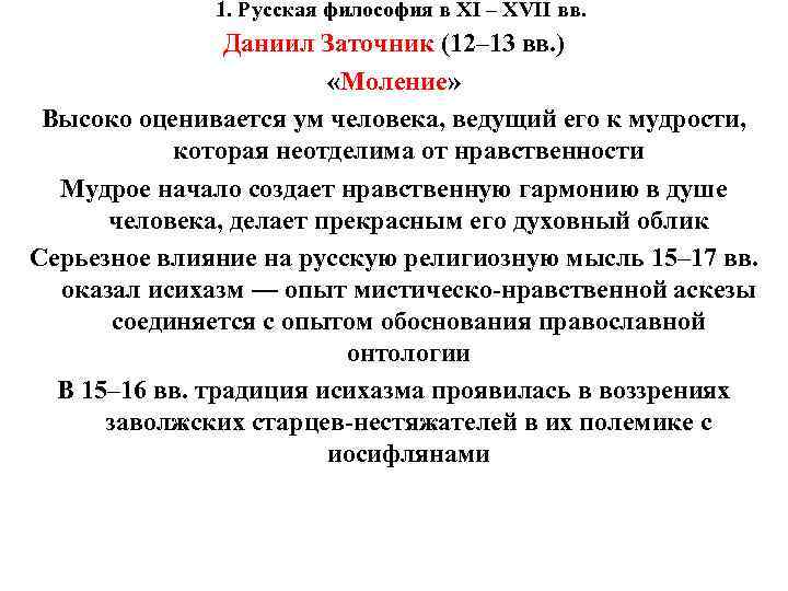 1. Русская философия в XI – XVII вв. Даниил Заточник (12– 13 вв. )