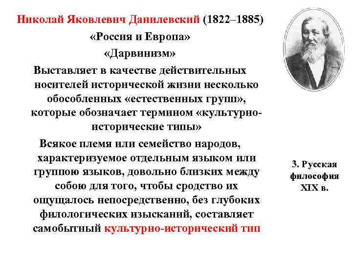 Николай Яковлевич Данилевский (1822– 1885) «Россия и Европа» «Дарвинизм» Выставляет в качестве действительных носителей