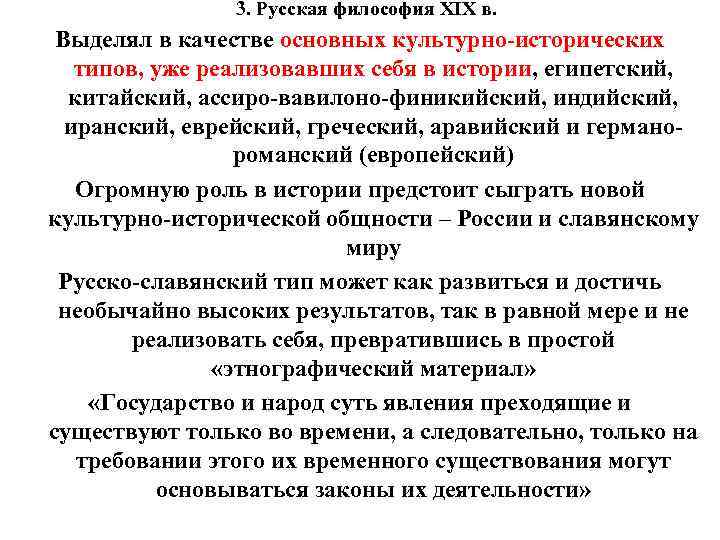 3. Русская философия XIX в. Выделял в качестве основных культурно-исторических типов, уже реализовавших себя