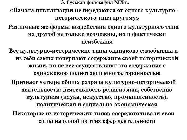 3. Русская философия XIX в. «Начала цивилизации не передаются от одного культурноисторического типа другому»