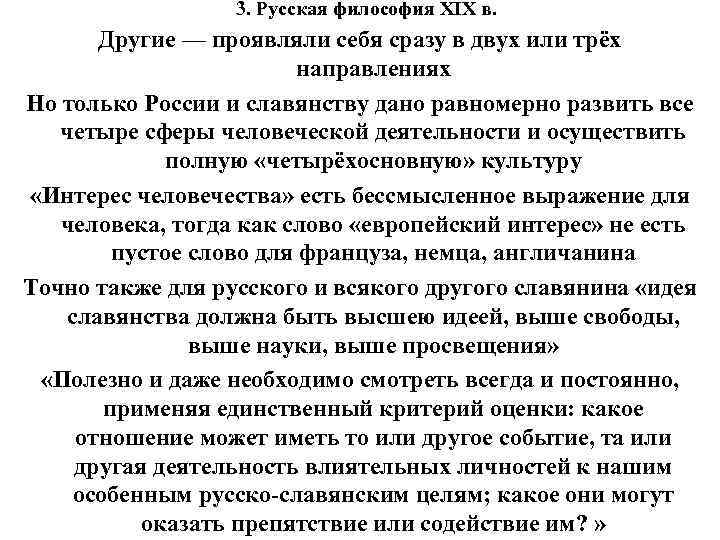 3. Русская философия XIX в. Другие — проявляли себя сразу в двух или трёх