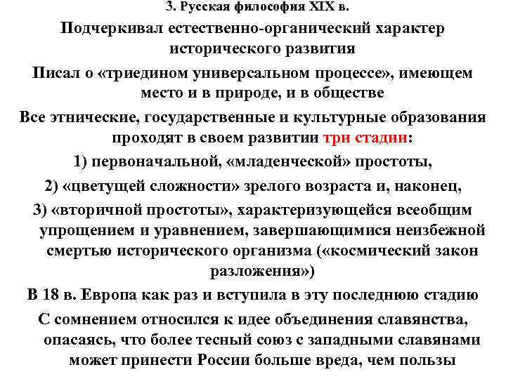 3. Русская философия XIX в. Подчеркивал естественно-органический характер исторического развития Писал о «триедином универсальном