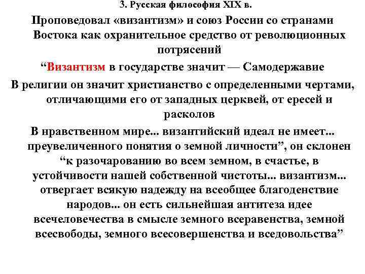 3. Русская философия XIX в. Проповедовал «византизм» и союз России со странами Востока как