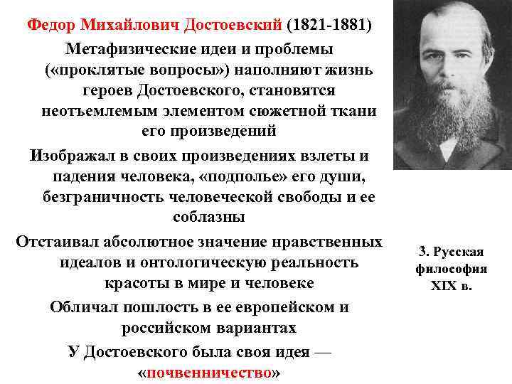 Федор Михайлович Достоевский (1821 -1881) Метафизические идеи и проблемы ( «проклятые вопросы» ) наполняют