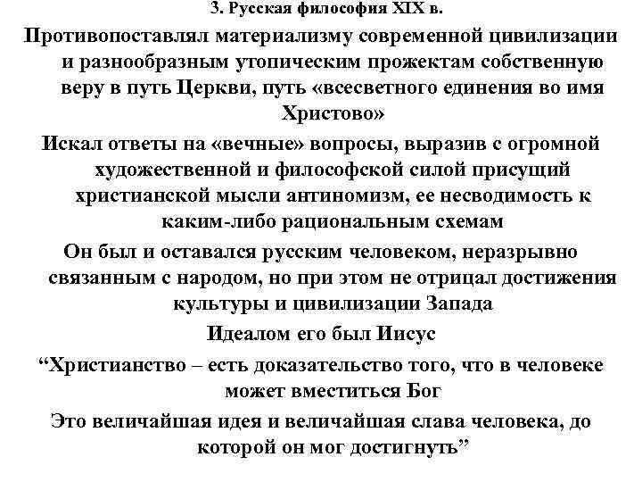 3. Русская философия XIX в. Противопоставлял материализму современной цивилизации и разнообразным утопическим прожектам собственную