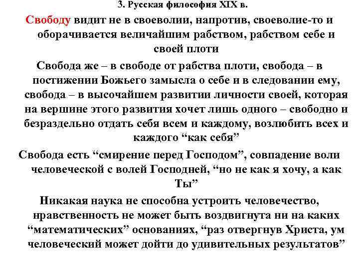 3. Русская философия XIX в. Свободу видит не в своеволии, напротив, своеволие-то и оборачивается