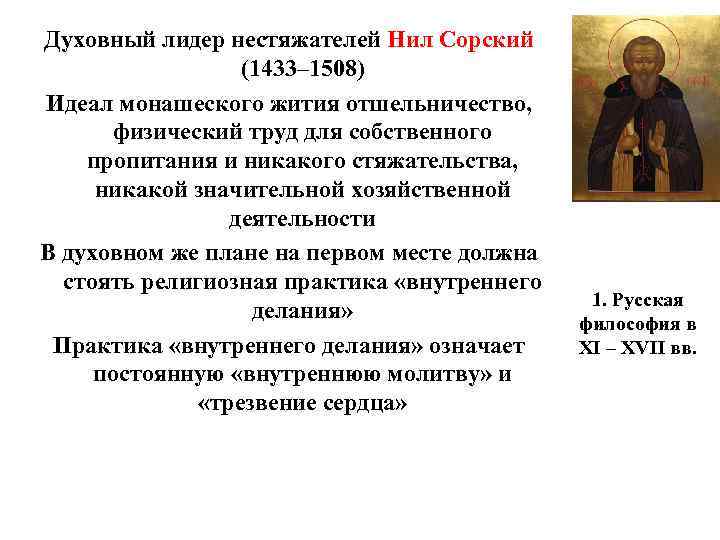 Духовный лидер нестяжателей Нил Сорский (1433– 1508) Идеал монашеского жития отшельничество, физический труд для