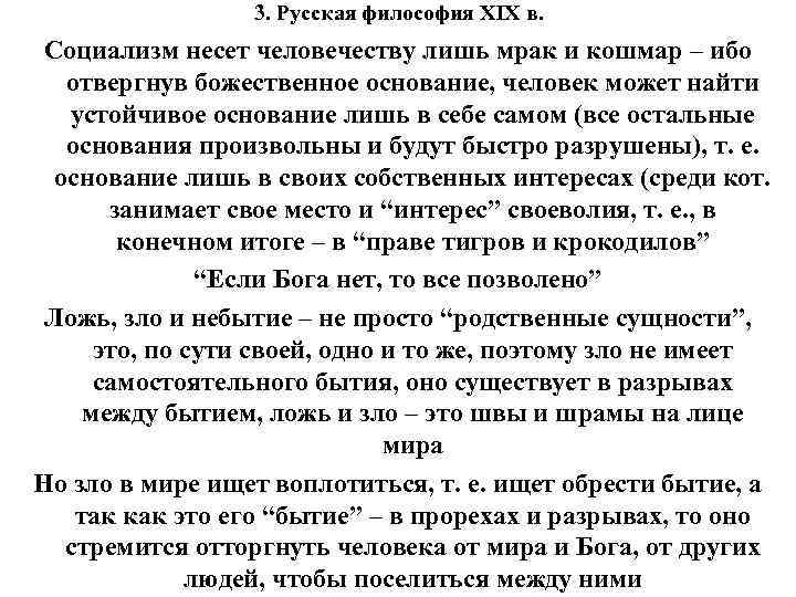 3. Русская философия XIX в. Социализм несет человечеству лишь мрак и кошмар – ибо