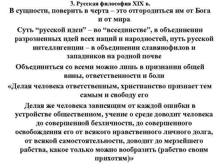 3. Русская философия XIX в. В сущности, поверить в черта – это отгородиться им