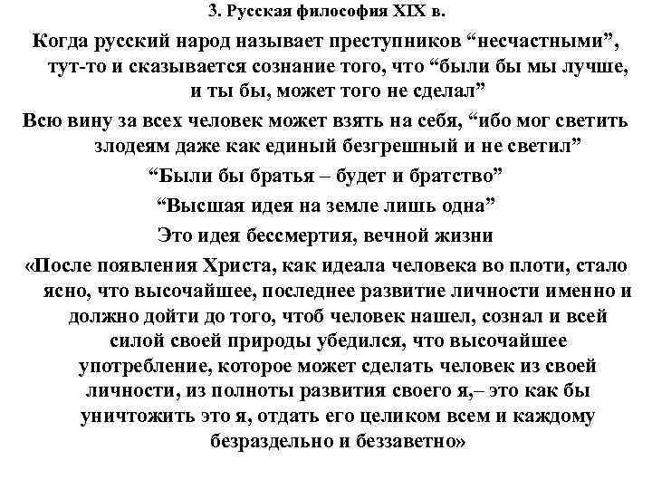 3. Русская философия XIX в. Когда русский народ называет преступников “несчастными”, тут-то и сказывается