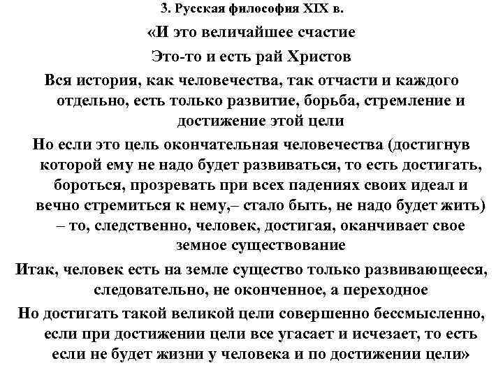 3. Русская философия XIX в. «И это величайшее счастие Это-то и есть рай Христов