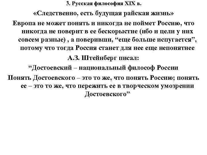 3. Русская философия XIX в. «Следственно, есть будущая райская жизнь» Европа не может понять