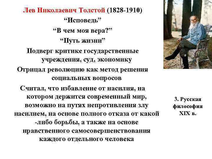 Лев Николаевич Толстой (1828 -1910) “Исповедь” “В чем моя вера? ” “Путь жизни” Подверг