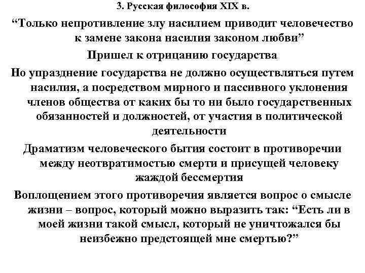 3. Русская философия XIX в. “Только непротивление злу насилием приводит человечество к замене закона