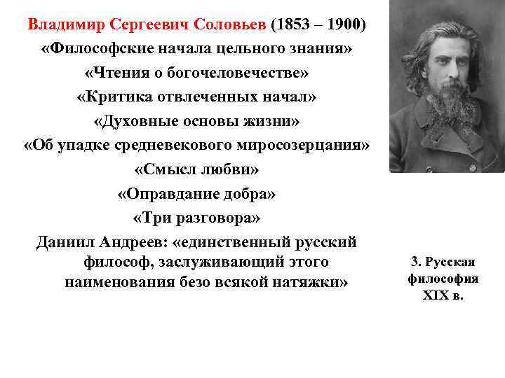 Владимир Сергеевич Соловьев (1853 – 1900) «Философские начала цельного знания» «Чтения о богочеловечестве» «Критика